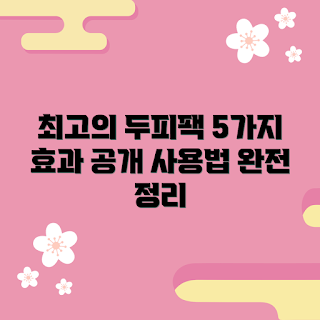 클로란아쿠아민트두피팩 효과, 클로란아쿠아민트두피팩 사용법, 클로란아쿠아민트두피팩 추천, 어떻게 두피팩을 사용하나, 왜 두피팩이 필요한가