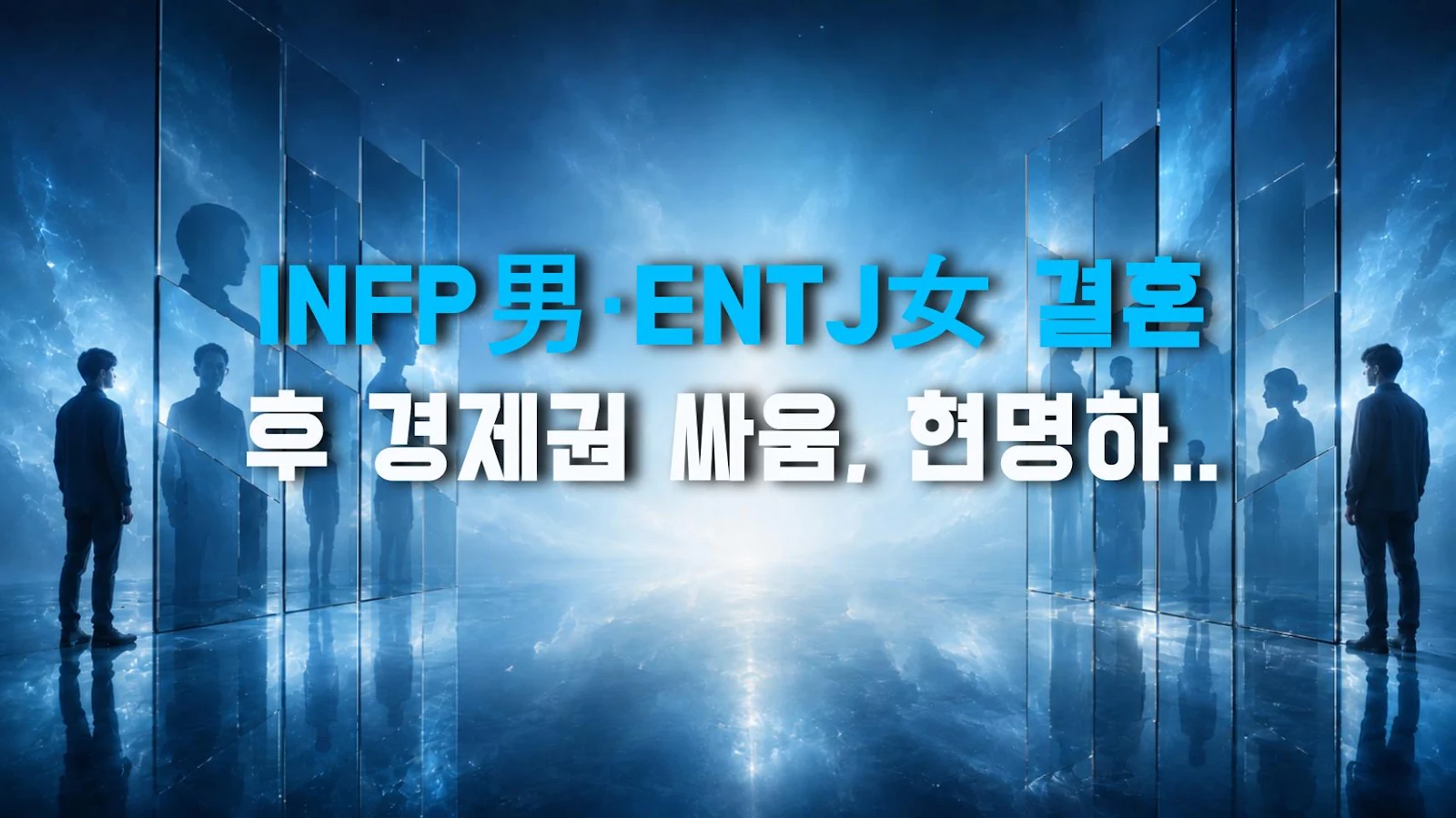 INFP男·ENTJ女 결혼 후 경제권 싸움, 현명하게 넘기는 법