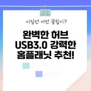 홈플래닛 USB 허브, 유전원 USB 허브, 무선충전 USB 허브122, 어떻게 USB 허브 선택하나, USB 허브 종류