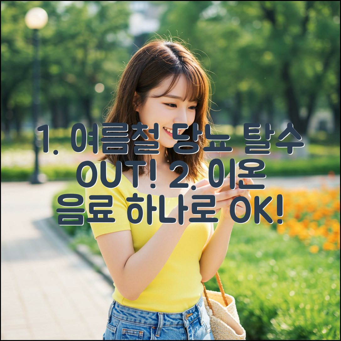 여름철 당뇨 탈수, 이온 음료 1가지로 끝!