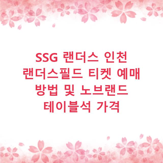 SSG 랜더스 인천 랜더스필드 티켓 예매 방법 및 노브랜드 테이블석 가격