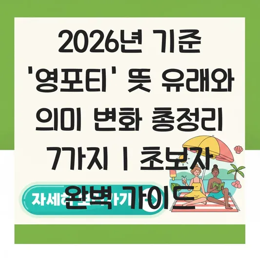 영포티 뜻 유래와 의미 변화: '젊은 감각'에서 '철없는 중년'으로 변질된 배경 대표 이미지