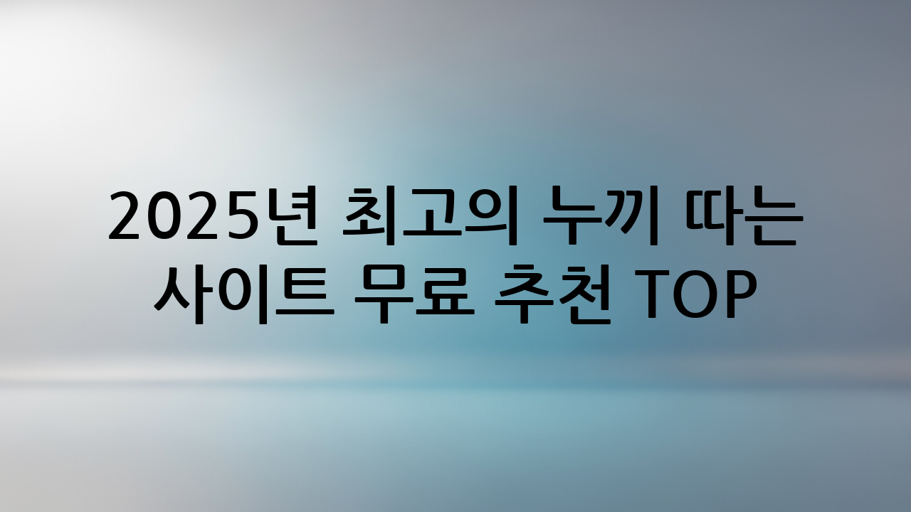 2025년 최고의 누끼 따는 사이트 무료 추천 TOP 5
