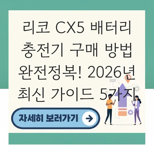 리코 CX5 배터리 충전기 구매 방법
