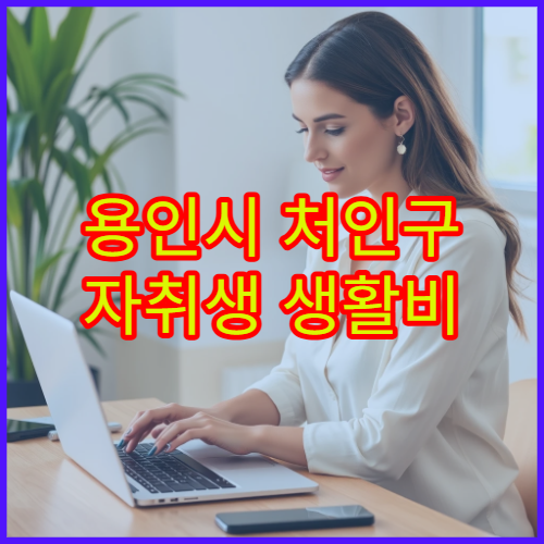 용인시 처인구 자취생 생활비 계산표 – 교통비 포함