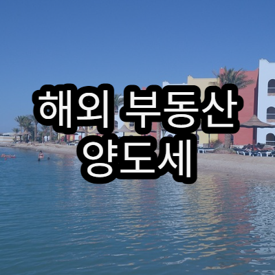 해외 부동산 양도세 신고