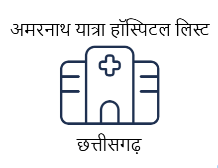 अमरनाथ यात्रा कंपलसरी मेडिकल सर्टिफिकेट हॉस्पिटल एवं डॉक्टर लिस्ट - छत्तीसगढ़