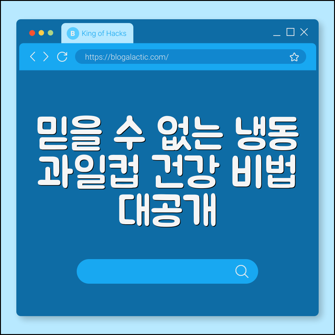 믿을 수 없는 냉동 과일컵의 건강 비법