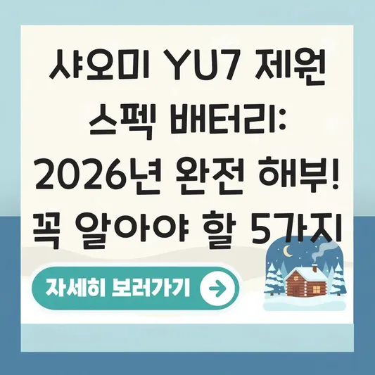 샤오미 YU7 제원 스펙 배터리