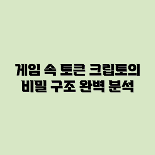 크립토 게임, 토크노믹스 분석, 게임 경제, 블록체인 게임, 암호화폐 구조