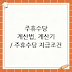 주휴수당 계산법, 계산기 / 주휴수당 지급조건