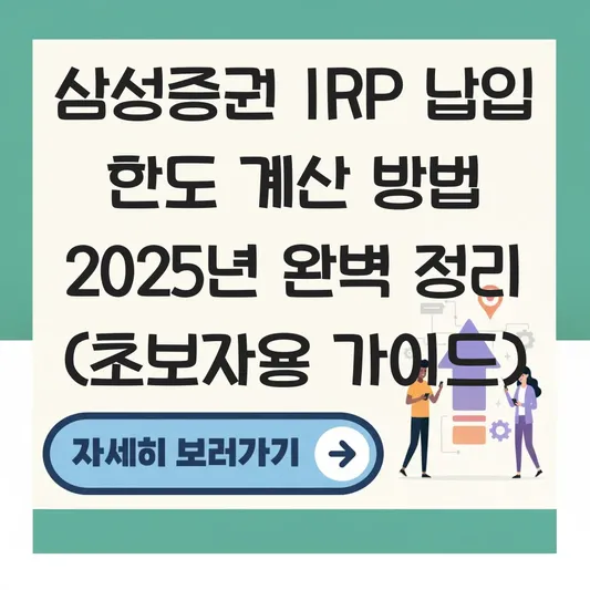삼성증권 IRP 납입 한도 계산 하는 법 대표 이미지