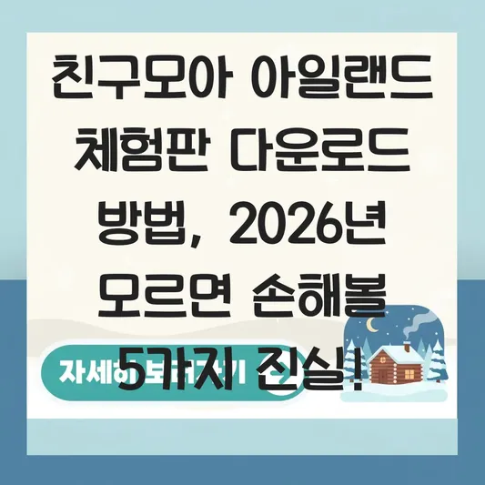 친구모아 아일랜드 체험판 다운로드 방법