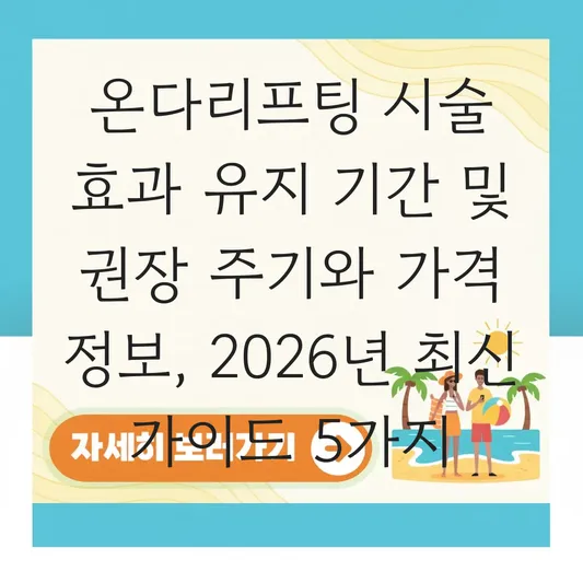 온다리프팅 시술 효과 유지 기간 및 권장 주기와 가격 정보 대표 이미지