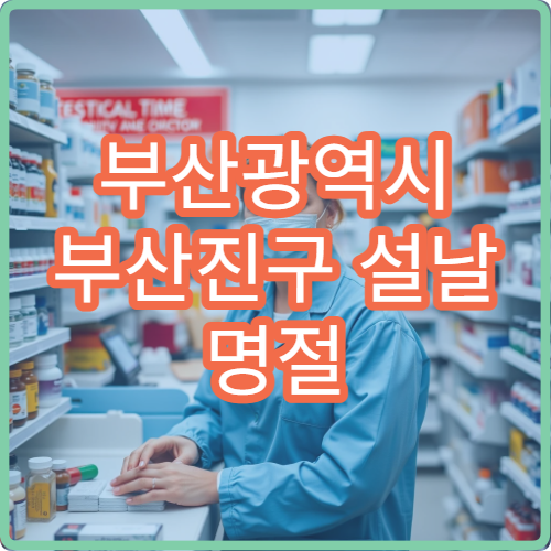 부산광역시 부산진구 설날 명절 안과·치과·피부과 연휴 진료 병원 눈통증·충치·여드름 진료