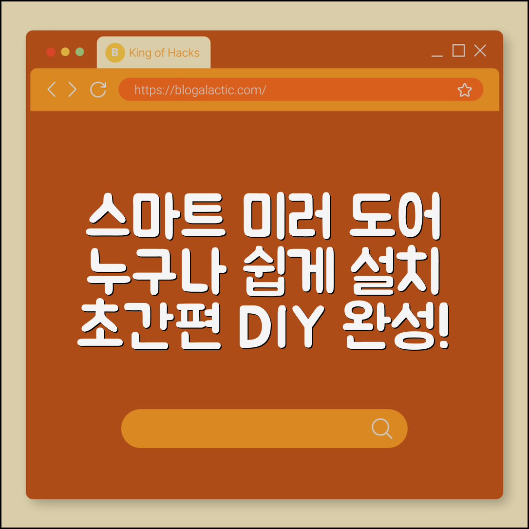 누구나 쉽게 설치하는 스마트 미러 도어