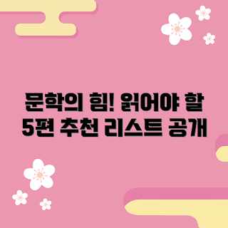 미래엔고2문학 추천, 고등학교 추천 도서, 필독서 목록, 문학 작품, 고전 문학