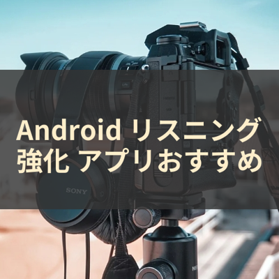 リスニング強化 サムネイル