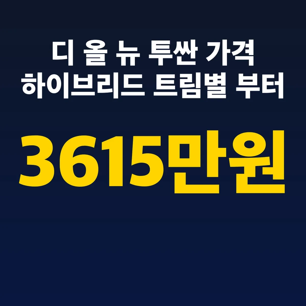 디 올 뉴 투싼 가격 하이브리드 트림별 3615만원부터