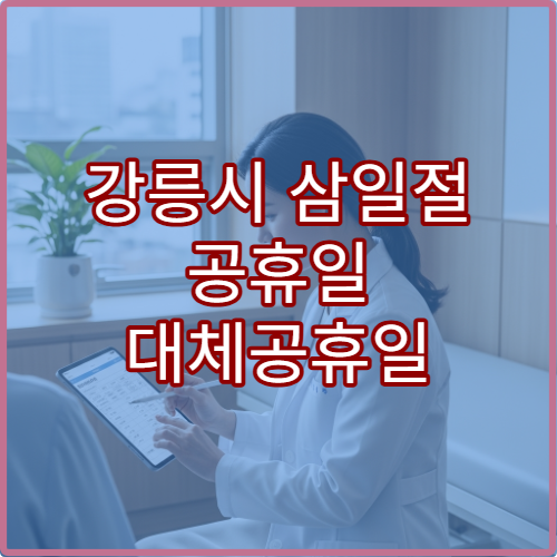강릉시 삼일절 공휴일 대체공휴일 진료 병원 어디? 연휴 문 여는 곳·응급실 운영 여부 확인 방법 안내