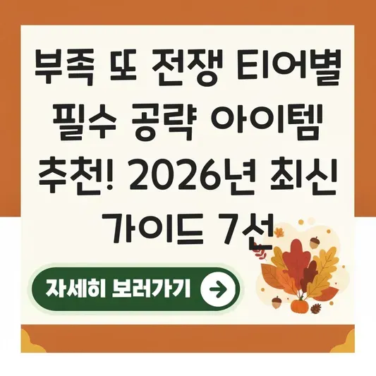 부족 또 전쟁 티어별 필수 공략 아이템 추천