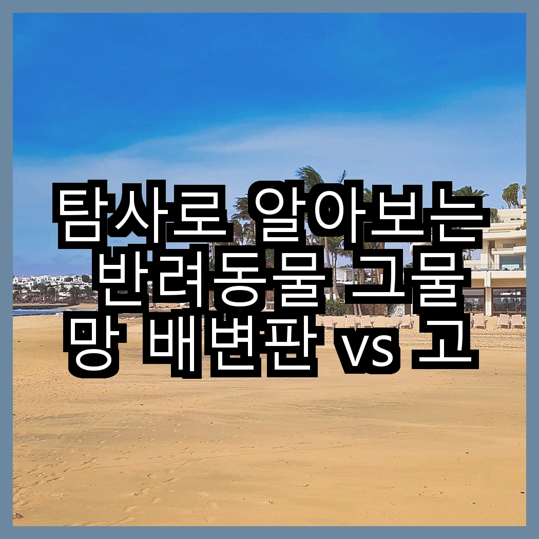 탐사로 알아보는 반려동물 그물망 배변판 vs 고흡수 든든패드 레몬향, 어떤 선택이 더 좋을까요? 썸네일