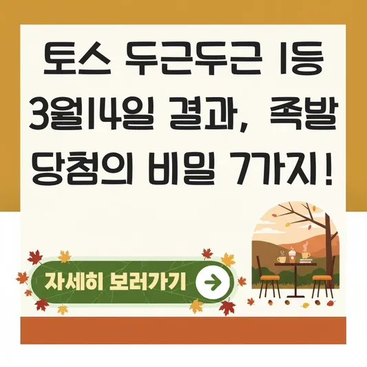 토스 두근두근 1등 3월14일 결과