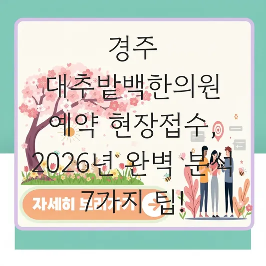 경주 대추밭백한의원 예약 현장접수 방법