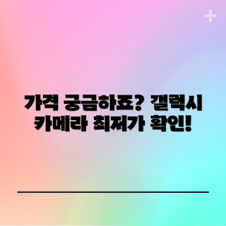 갤럭시카메라렌즈 가격, 2023 최신렌즈, 여름 촬영기법, 카메라렌즈 할인, 봄맞이카메라