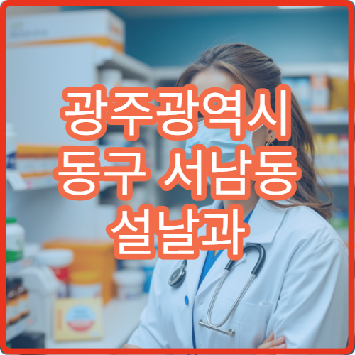 광주광역시 동구 서남동 설날과 구정 공휴일 약국 운영 정보