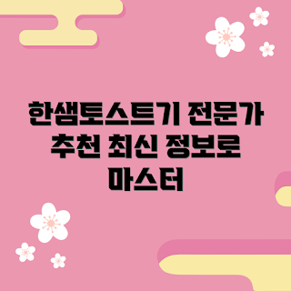한샘토스트기, 2023 추천, 주방 필수템, 겨울 요리, 트렌디한 가전