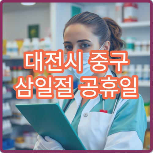 대전시 중구 삼일절 공휴일 소아청소년과 진료 어린이 발열 치료
