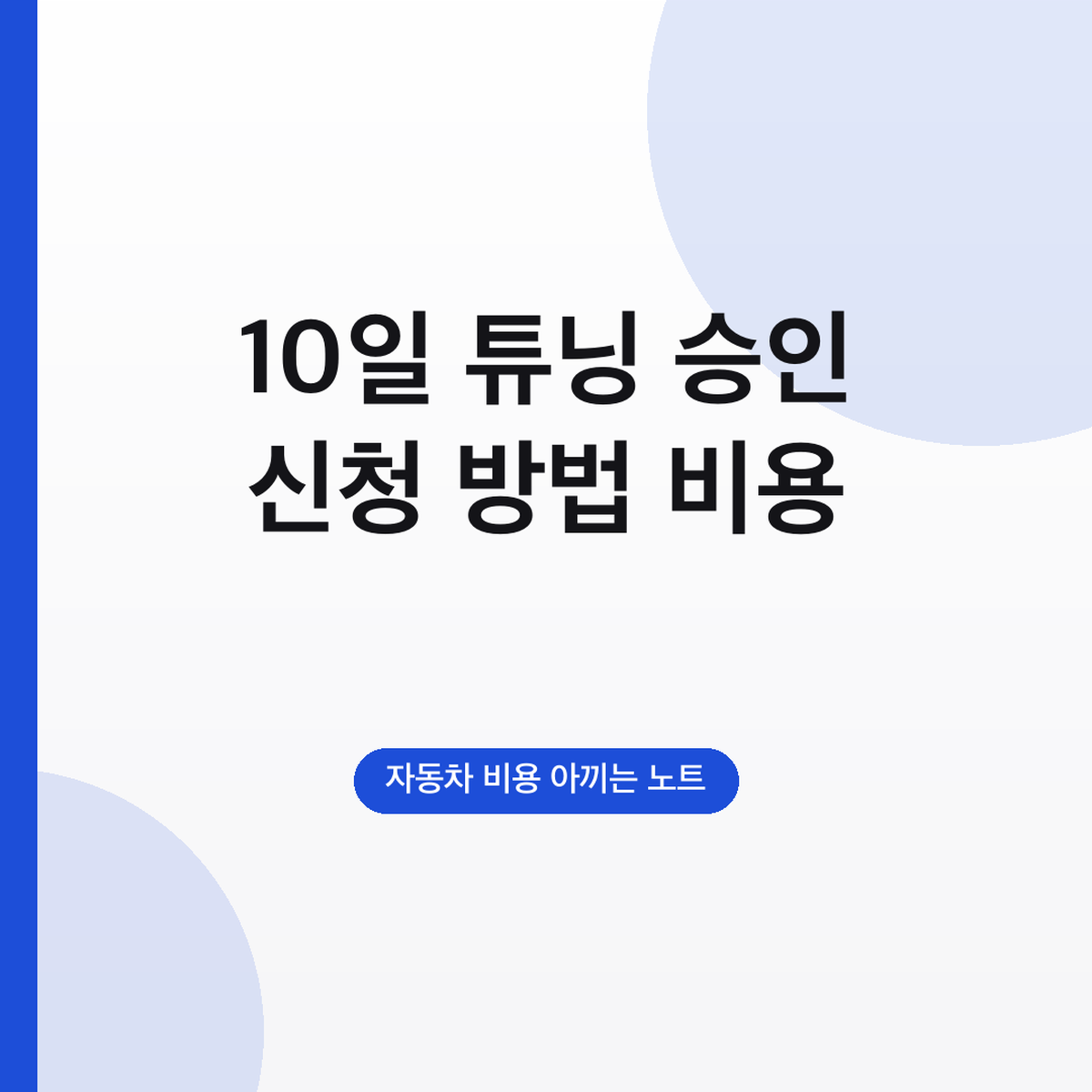 튜닝 승인 신청 방법 비용, 사이버검사소 10일 이내