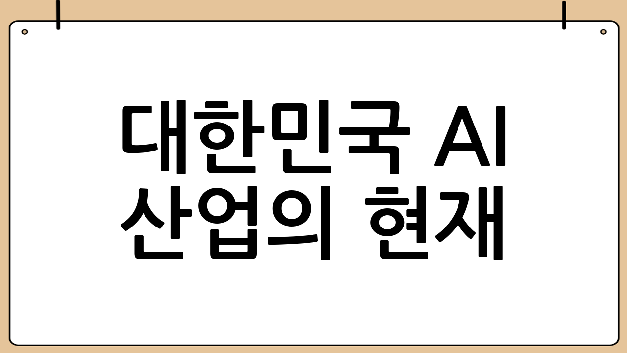 대한민국 AI 산업의 현재: 탄탄한 기반과 성장 잠재력