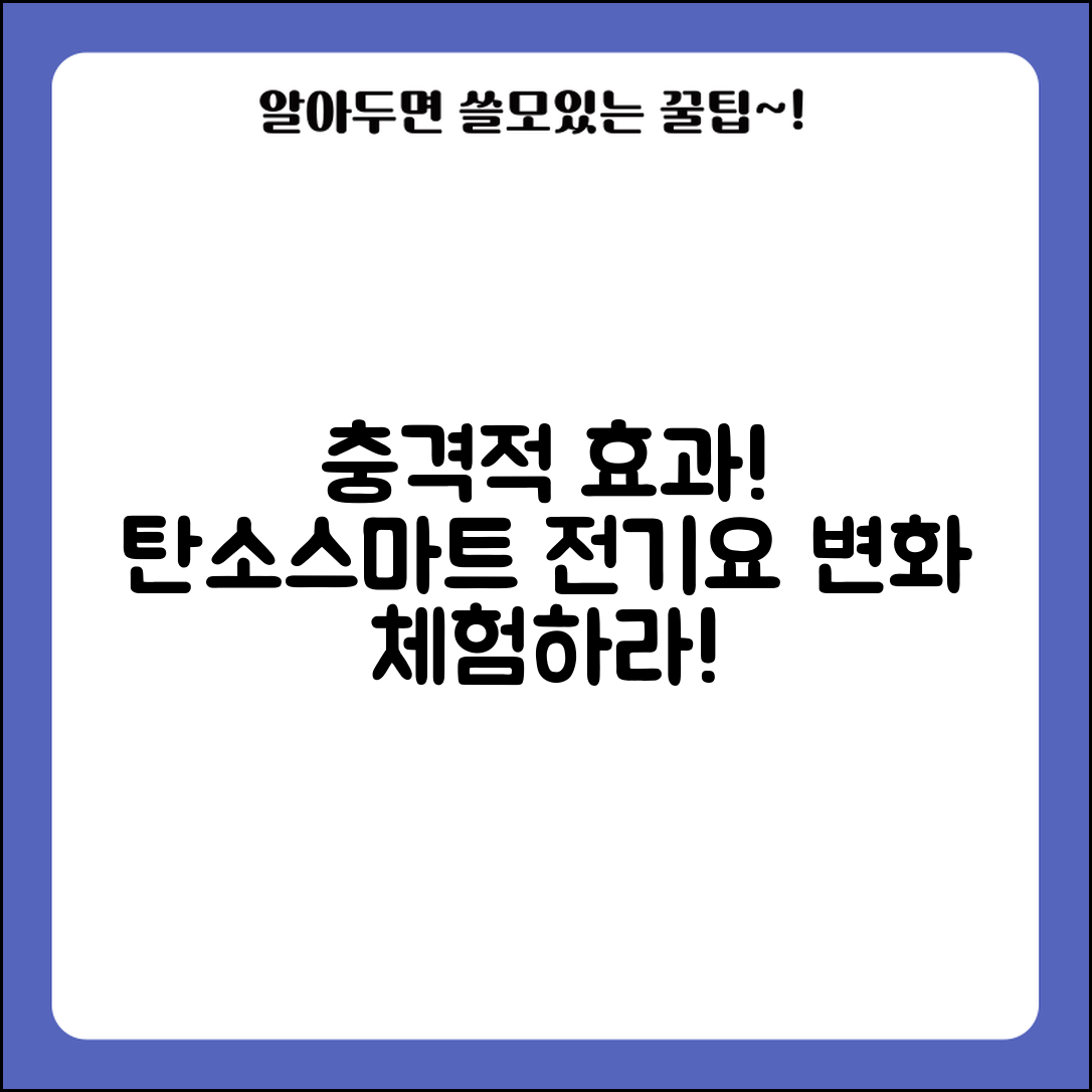 충격적인 효과! 탄소스마트전기요로 변화를 체험하라!