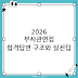 2026 최신 부사관면접 꿀팁: 합격으로 이어지는 답변 구조와 실전 준비법