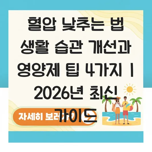 혈압 낮추는 법 생활 습관 개선과 고혈압에 좋은 영양제 추천 대표 이미지