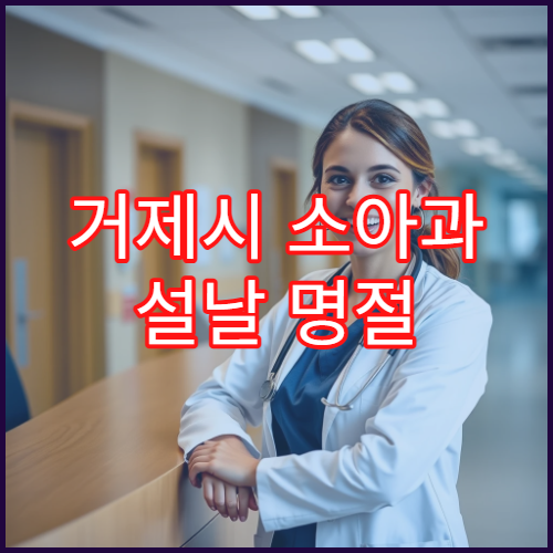 거제시 소아과 설날 명절 연휴 진료 병원과 예약 안내