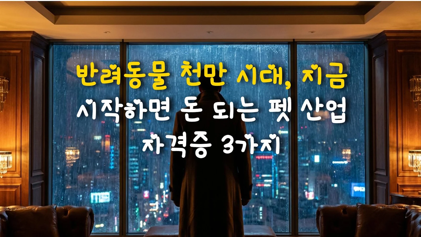 반려동물 천만 시대, 지금 시작하면 돈 되는 펫 산업 자격증 3가지
