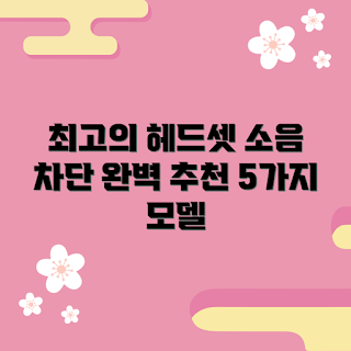 컴퓨터헤드셋블루투스, 소음 차단 헤드셋, 블루투스 헤드셋 추천, 게이밍 헤드셋, 무선 헤드셋