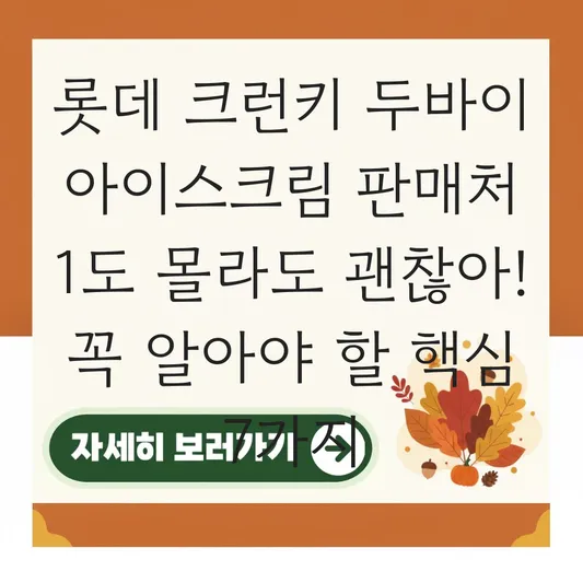 롯데 크런키 두바이 아이스크림 판매처