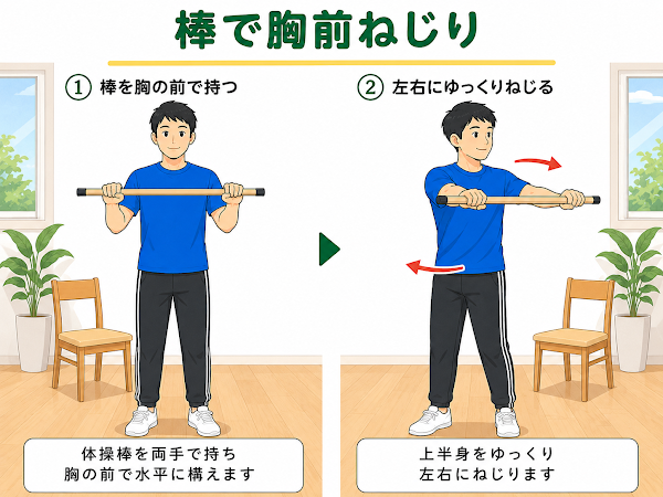 棒で胸前ねじり