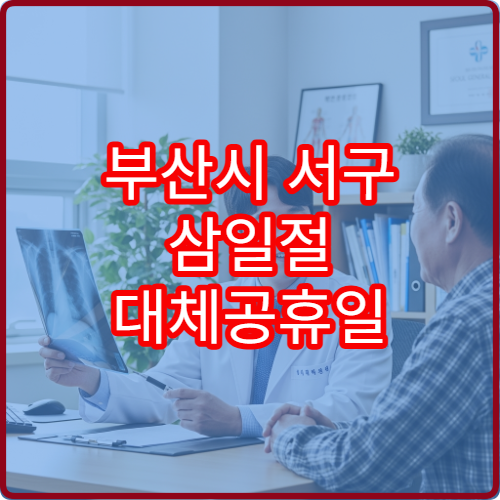 부산시 서구 삼일절 대체공휴일 문 여는 약국 총정리 연휴 영업 시간 안내