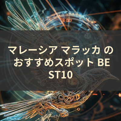 マレーシア マラッカ の おすすめスポット BEST10 サムネイル