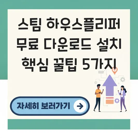 스팀 하우스플리퍼 무료 다운로드 설치
