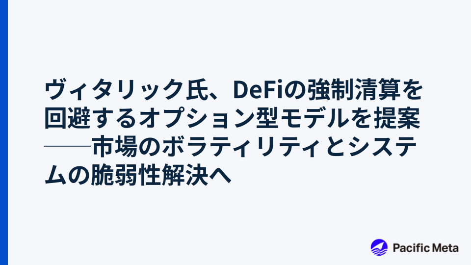 ヴィタリック氏、DeFiの強制清算を回避するオプション型モデルを提案──市場のボラティリティとシステムの脆弱性解決へ