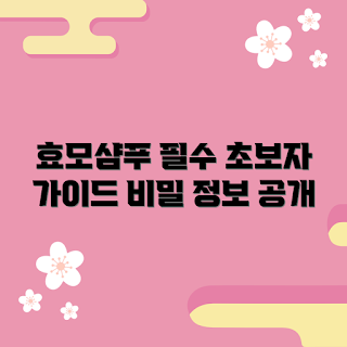 효모샴푸, 초보자 효모샴푸, 효모샴푸 필수정보, 효모샴푸 효과, 효모샴푸 추천