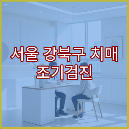 서울 강북구 치매 조기검진 신경과 뇌영상검사 신경과 병원