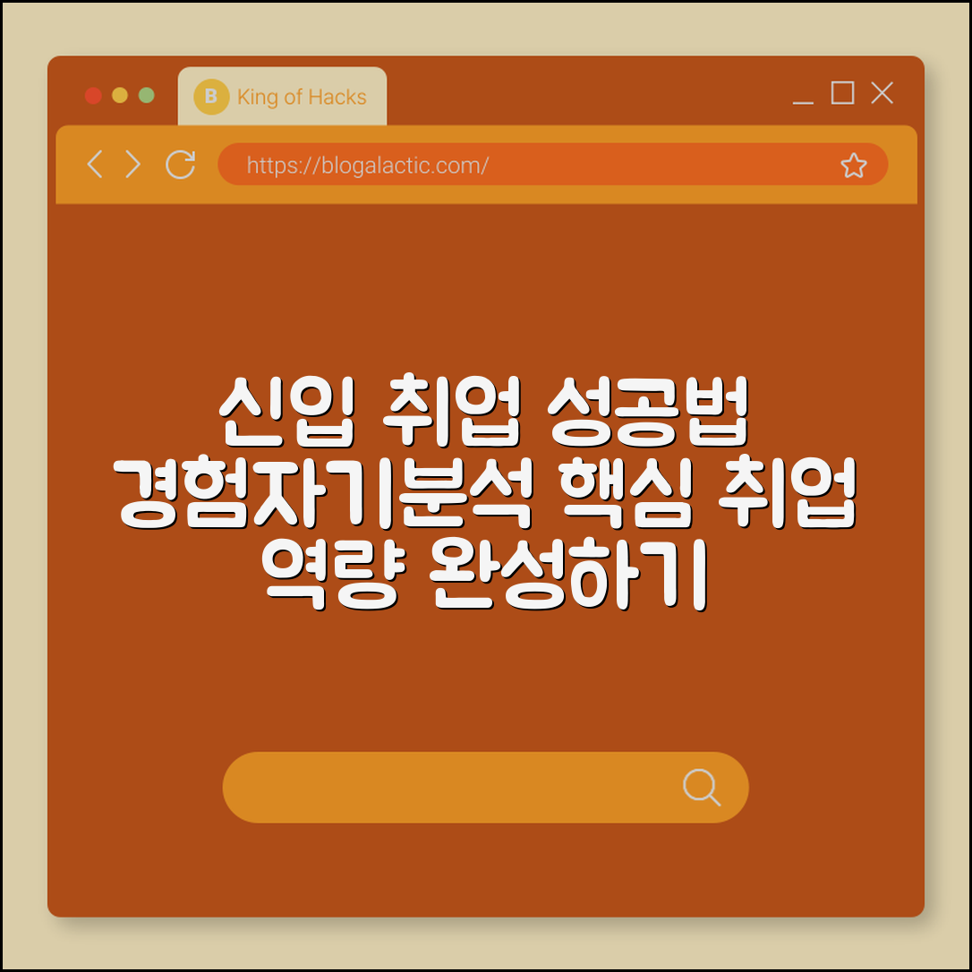 신입 취업 성공 루틴 (경험정리, 자기분석, 역량)