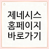 제네시스 홈페이지 바로가기